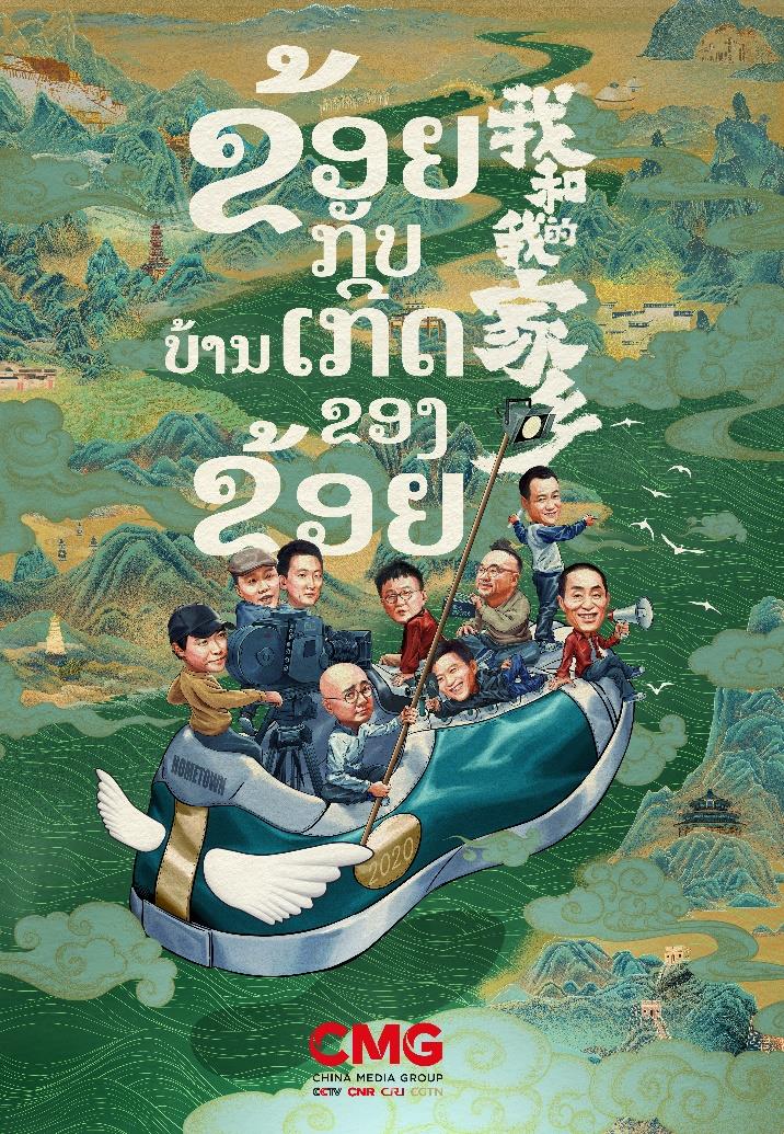 中老建交65周年暨“中老友好年”电影周、“露天电影院”10周年首映式在万象举办_fororder_4