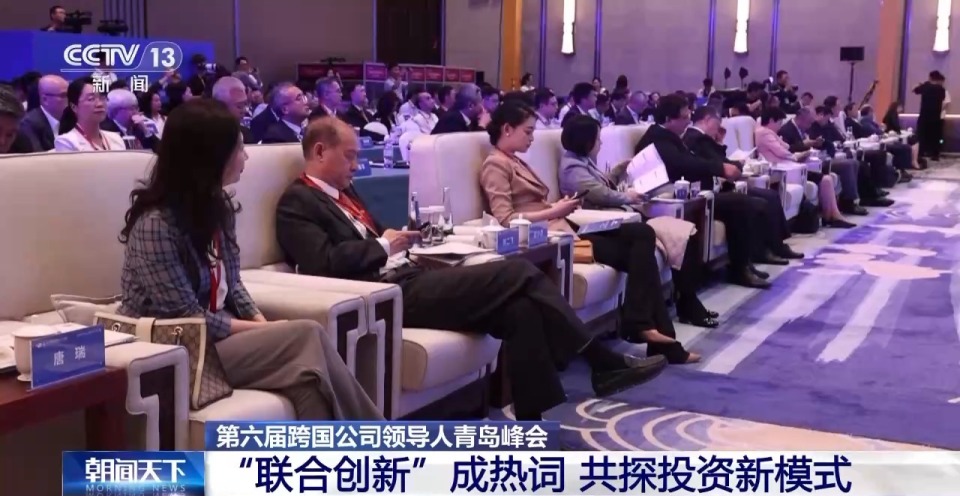“联合创新”成热词 第六届跨国公司领导人青岛峰会共探投资新模式