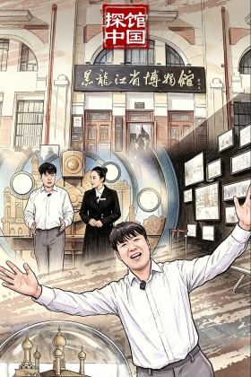探馆中国海报｜数字文物+百年往事 这才是探馆的正确打开方式