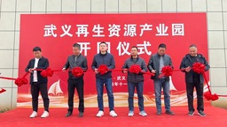 金华：武义再生资源产业园正式开园