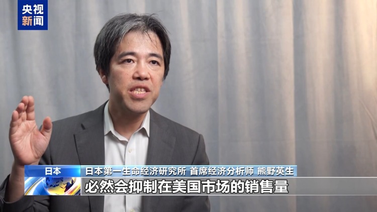 日本经济专家：美关税政策多变 日本经济遭受冲击