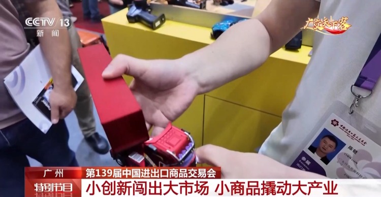 视频丨小创新撬动大市场 广交会小商品赢得全球采购商青睐