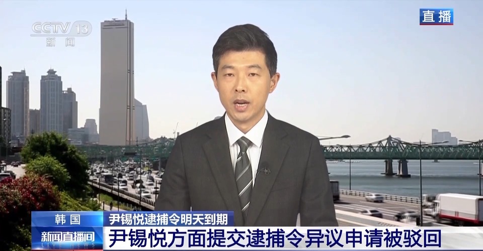 总台记者观察丨尹锡悦逮捕令即将到期失效 韩国舆论聚焦后续行动