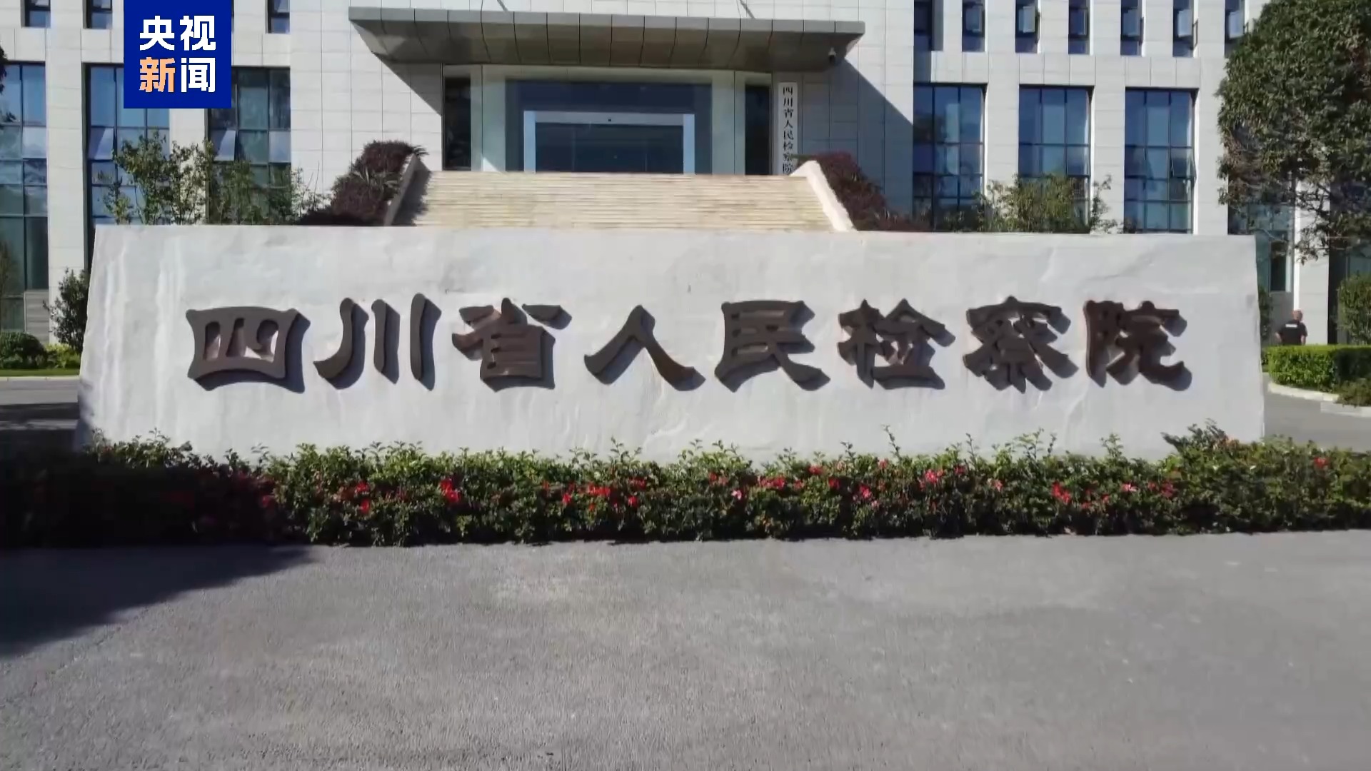 独家视频丨缅北明家犯罪集团、外逃27年“红通人员”等被写入最高检工作报告