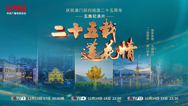 二十五载莲花情丨琴澳和鸣  未来之门