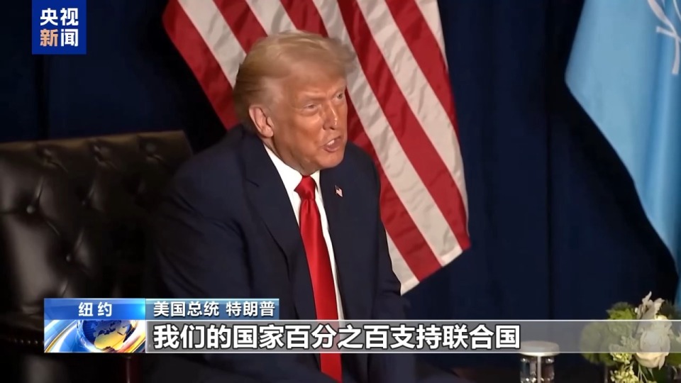 央视记者观察丨第80届联大一般性辩论第一天 多方盼团结