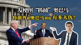 发梗图“抓捕”奥巴马 特朗普与奥巴马到底有多大仇？