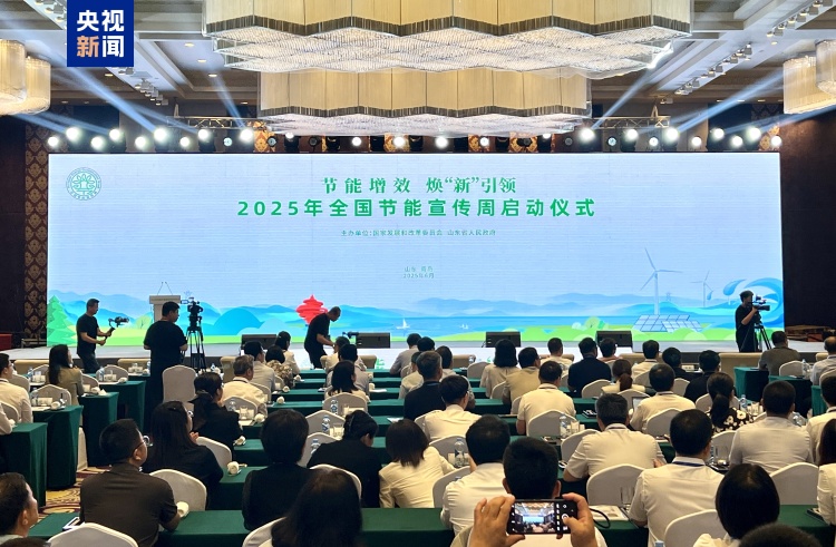 2025年全国节能宣传周今天启动