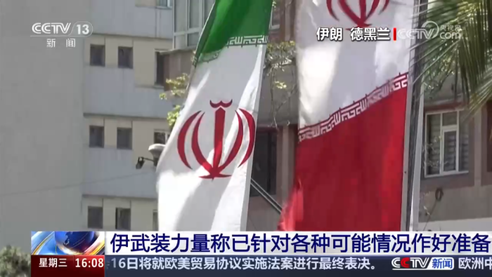 伊武装力量称已针对各种可能情况作好准备_fororder_企业微信截图_20260603163429