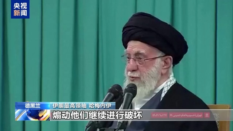 视频丨哈梅内伊：美国煽动策划了伊朗国内骚乱