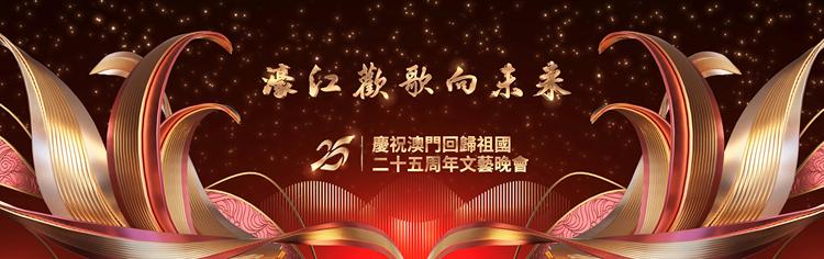中央广播电视总台庆祝澳门回归祖国25周年转播报道全面展开