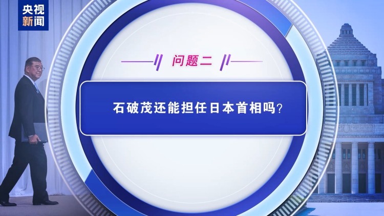 民众不买账 党内追责“此起彼伏” 石破茂还能坚持多久？