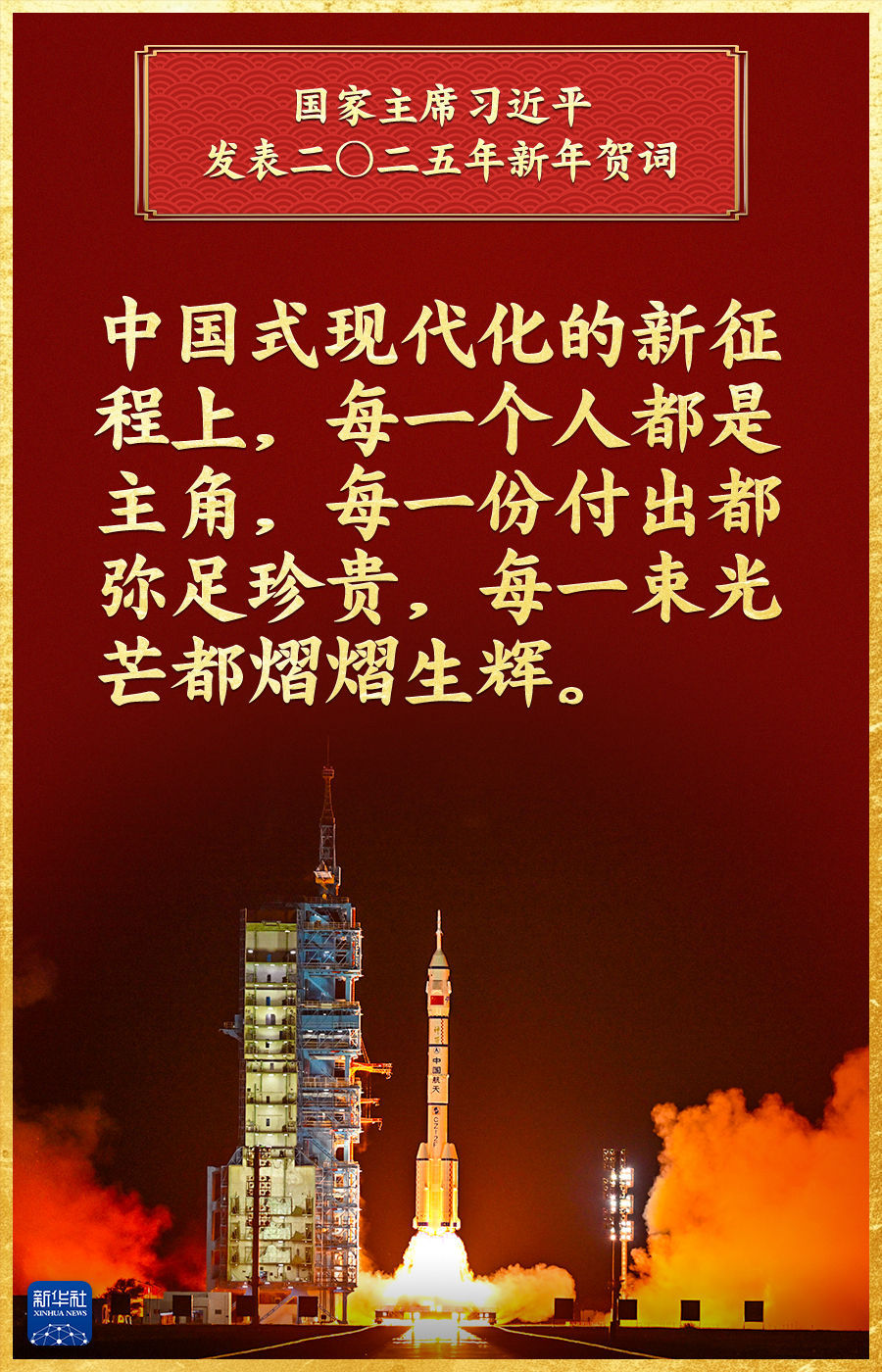 新华社评论员：光荣属于每一个挺膺担当的奋斗者——聆听习近平主席2025年新年贺词 - 国际在线移动版
