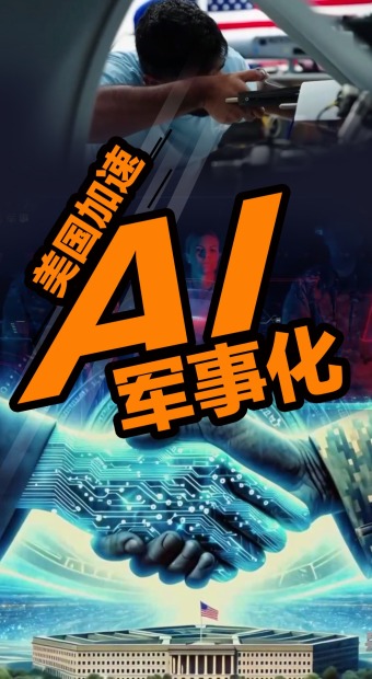 美国加速AI军事化，所谓“安全”难掩扩张野心