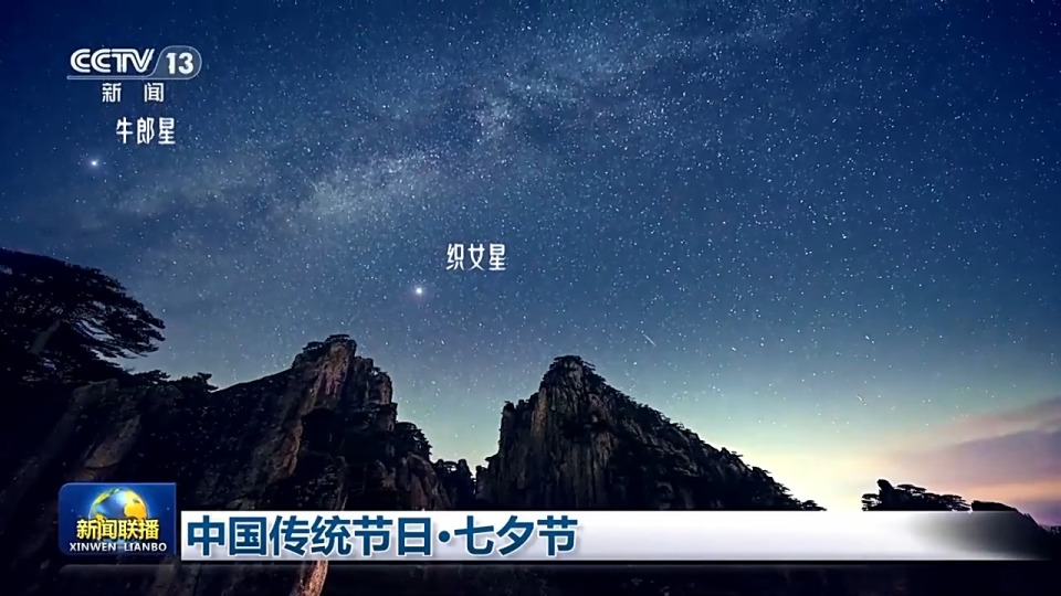 文化中国行丨中国传统节日·七夕节 感受诗意和美
