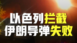 以色列拦截伊朗导弹失败 瞬间画面曝光