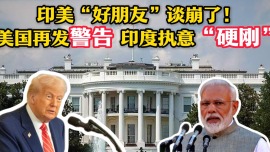 印美“好朋友”谈崩了！美国再发警告 印度执意“硬刚”