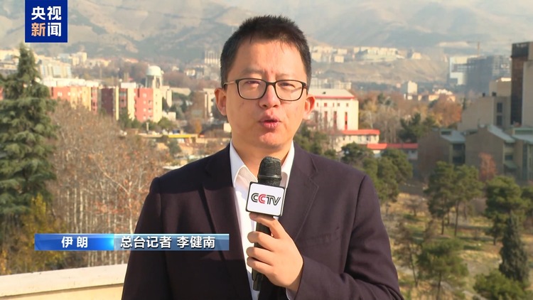 总台记者观察丨伊朗密切关注叙利亚局势 称愿与地区国家合作维护安全