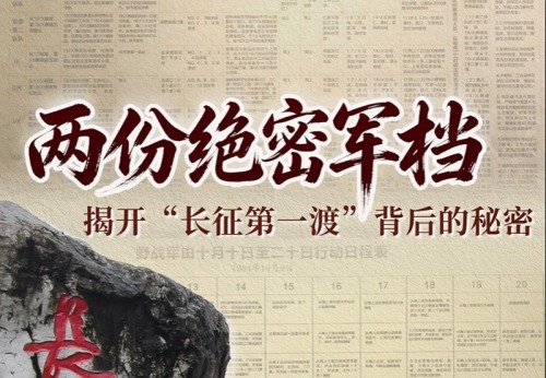 两份绝密军档，揭开“长征第一渡”背后的秘密