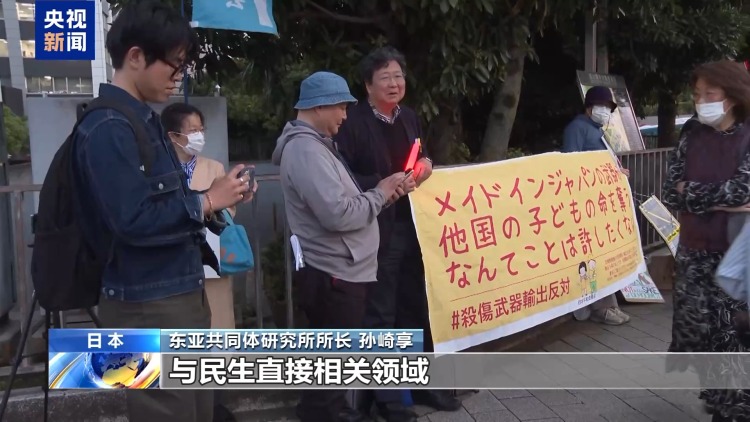 视频丨日本学者：解禁武器出口动摇日本战后“和平国家”定位