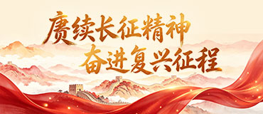 赓续长征精神 奋进复兴征程_fororder_370x160
