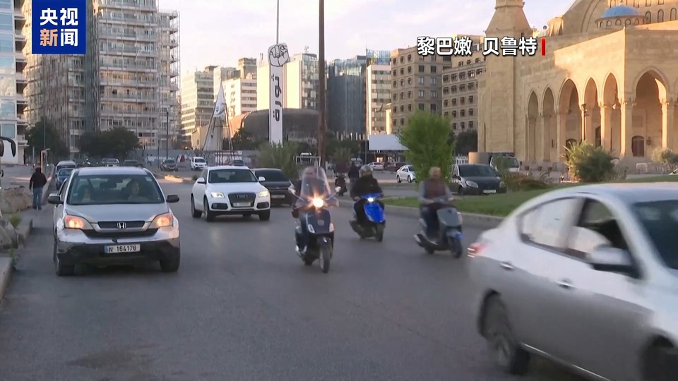 黎巴嫩将举行总统选举 黎议员：新总统应妥善应对安全和经济挑战