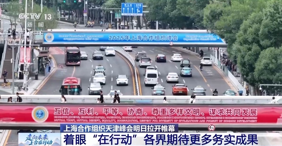 上合天津峰会明日拉开帷幕 中外媒体多角度聚焦峰会议题