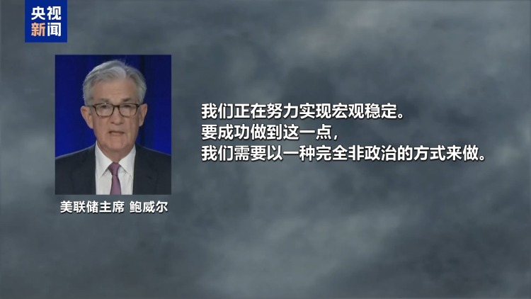 再扬言让美联储主席鲍威尔辞职 特朗普已有继任人选？