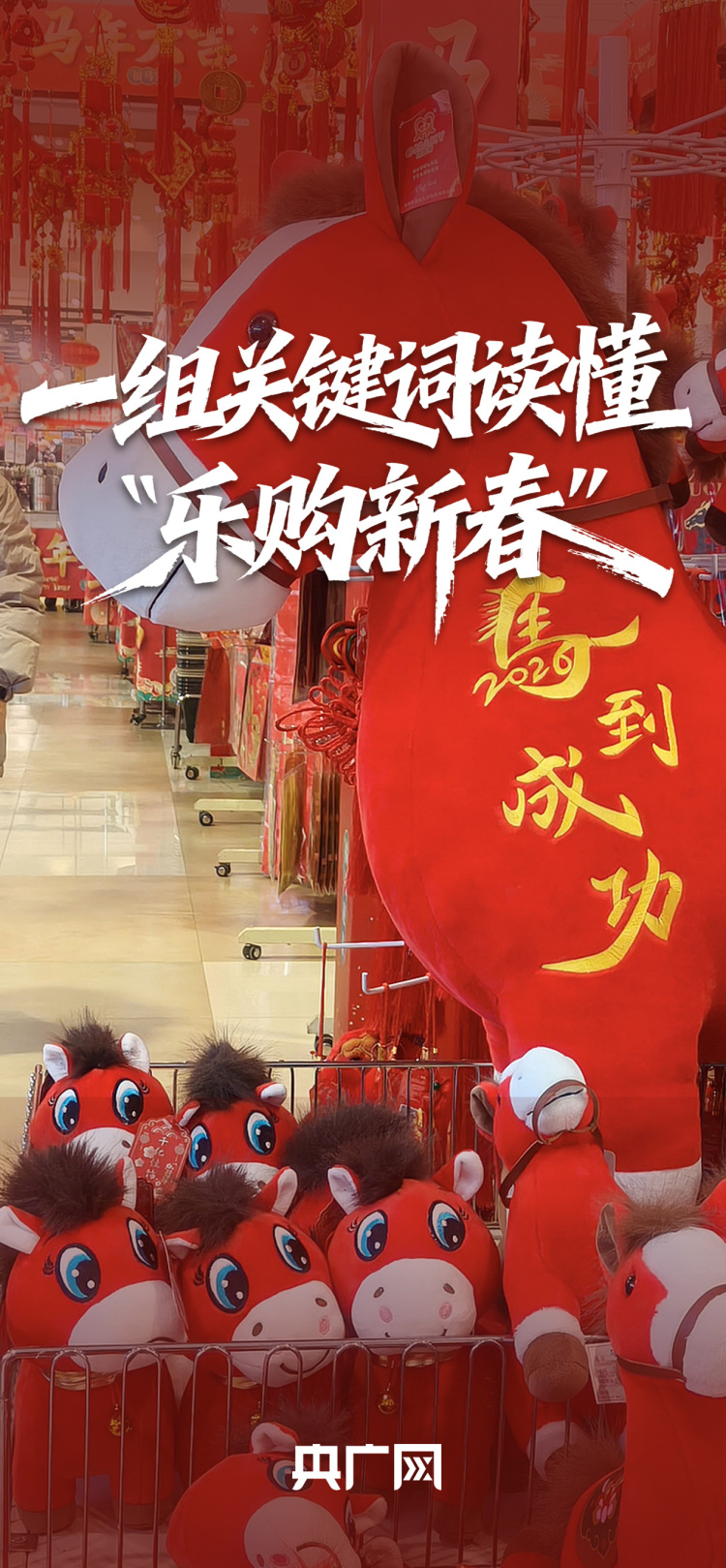 超20亿元惠民“新春礼包”大派送！关键词读懂“乐购新春”