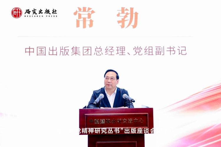 《伟大建党精神研究丛书》座谈会在京举行_fororder_图片3