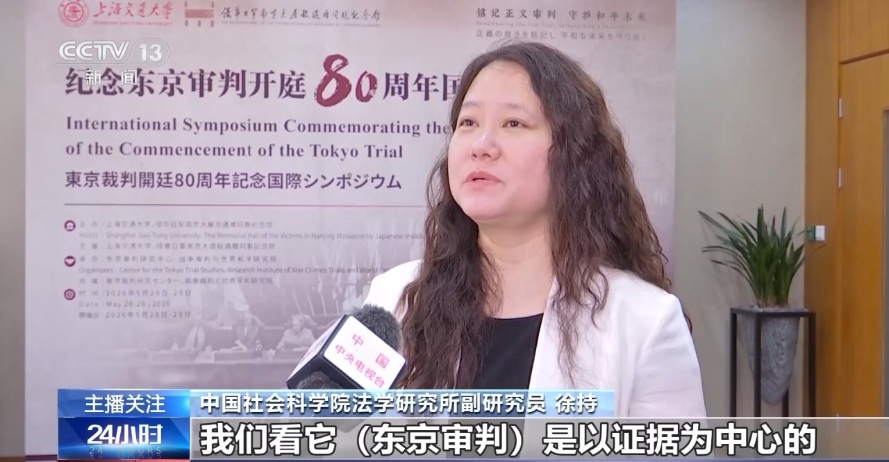 视频丨东京审判开庭80周年：铭记正义审判 严防战争悲剧重演