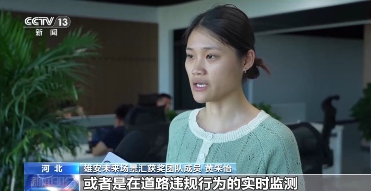 活力中国调研行丨雄安新区大力发展未来产业 持续打造创新高地