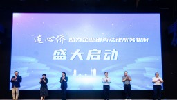 企业闯欧洲市场怕“踩坑”？湘江新区这场活动侨法合力解难题 （缺图）