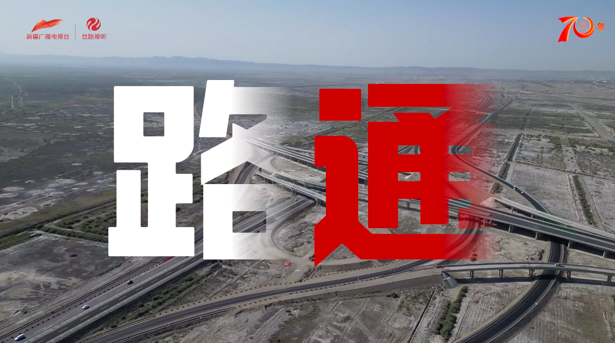 数说70年 | 四通八达是新疆