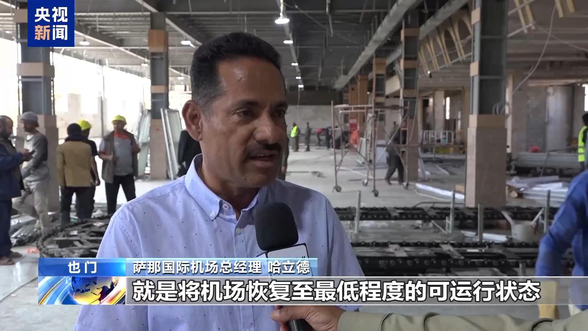 总台现场直击丨也门萨那国际机场修复工作接近尾声 即将恢复运营
