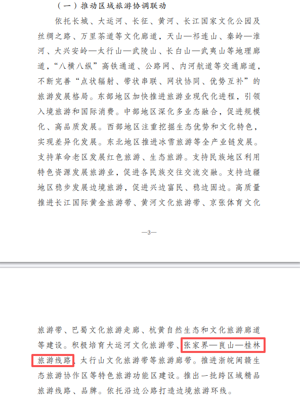 重磅!张崀桂旅游线路写入《旅游强国建设“十五五”规划》