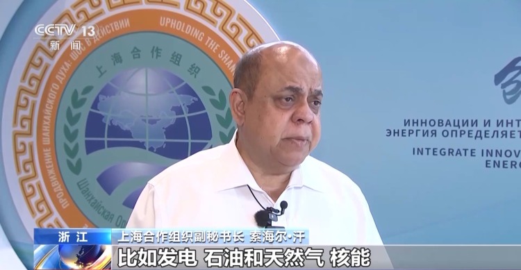 上海合作组织能源部长会：中国技术助力上合国家加快能源转型