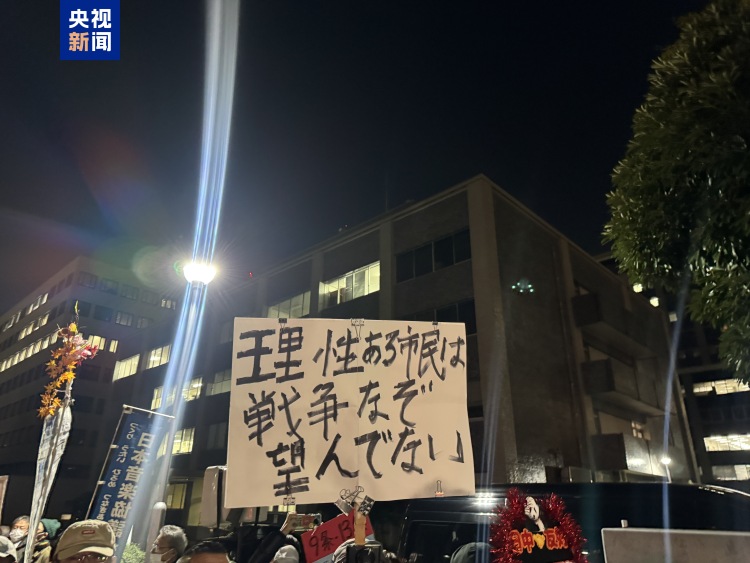 日本民众在首相官邸前集会 要求高市撤回涉台错误言论