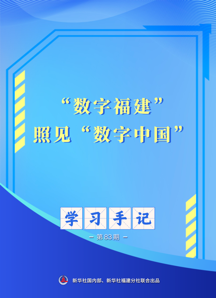 学习手记｜“数字福建”照见“数字中国”_fororder_XxjdzbC000101_20260429_CBMFN0A001