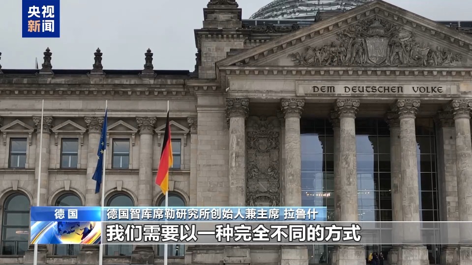 德国智库：欧洲应摒弃单极世界思维 给俄乌局势降温