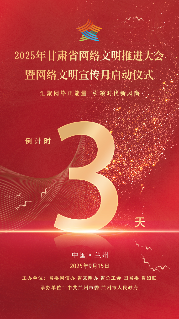 2025年甘肃省网络文明推进大会暨网络文明宣传月启动仪式倒计时3天_fororder_f5538e293331db06dcdc49ce3cb1dcf4