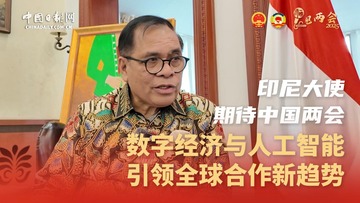 【“瞧”见两会系列】印尼大使期待中国两会：数字经济与人工智能引领全球合作新趋势