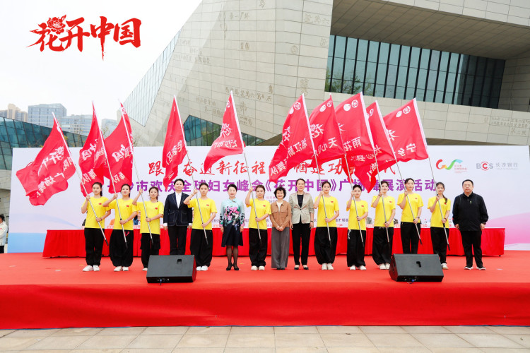 千名巾帼展风采！长沙举办《花开中国》广场舞展演欢庆全球妇女峰会_fororder_选定的