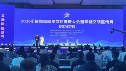 2026年甘肃省网络文明推进大会暨网络文明宣传月启动仪式在兰州新区举行