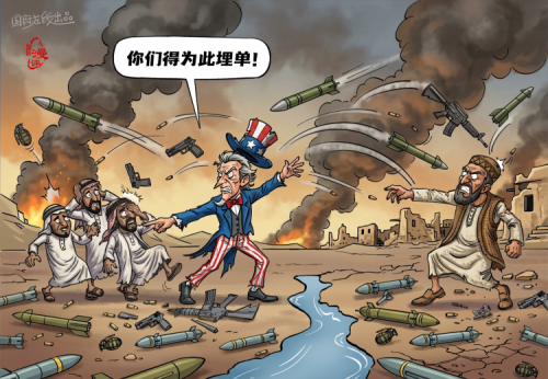 【国际漫评】边挨打，边埋单