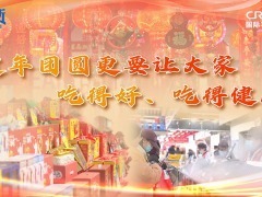 【讲习所·热气腾腾的中国年】“过年团圆更要让大家吃得好、吃得健康”_fororder_推荐图