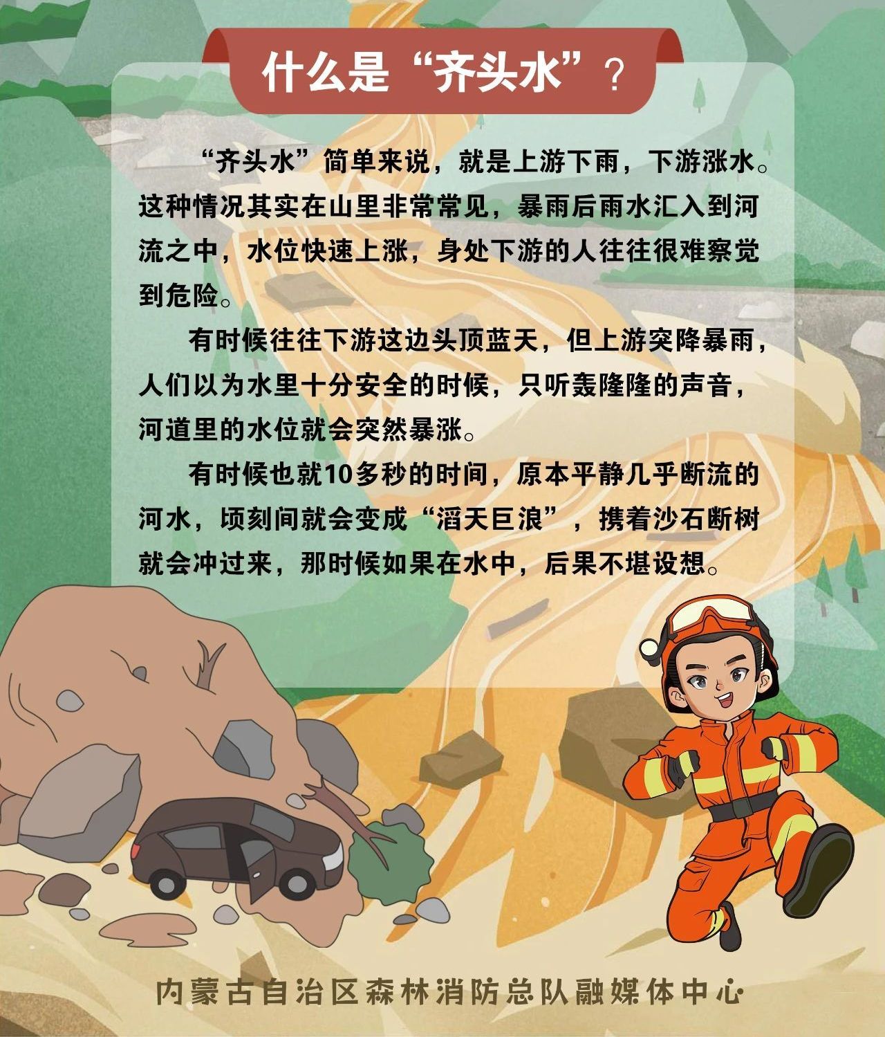 从浅滩溪流到致命“齐头水”仅需几十秒！这份避险攻略速收藏