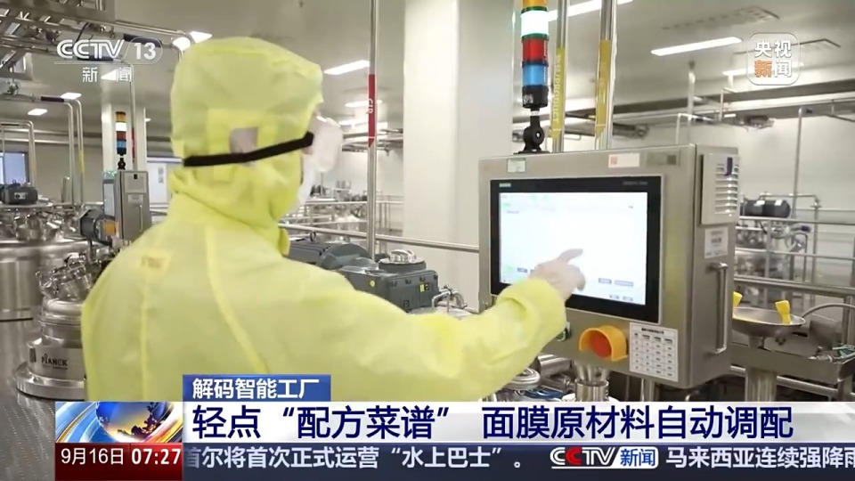 轻点“配方”就能自动调好面膜原材料？记者探访智能工厂