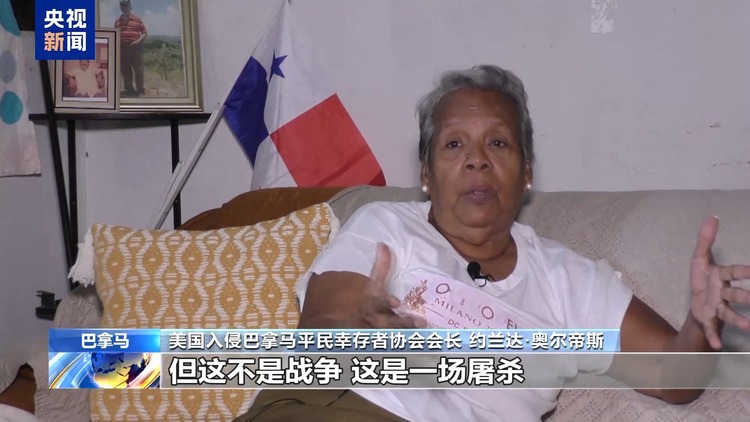 美国入侵巴拿马35周年：等不来的道歉 难以愈合的伤痛