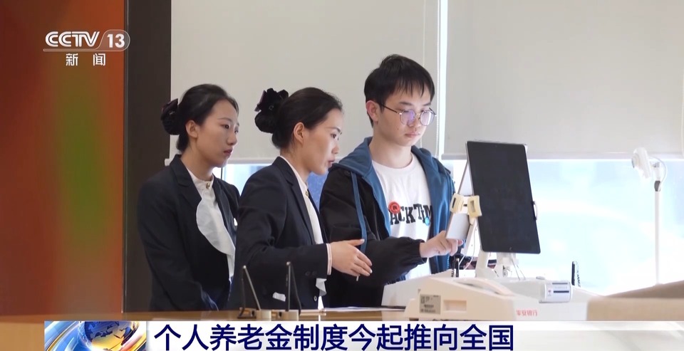 个人养老金制度今起推向全国 一文了解有哪些优惠?